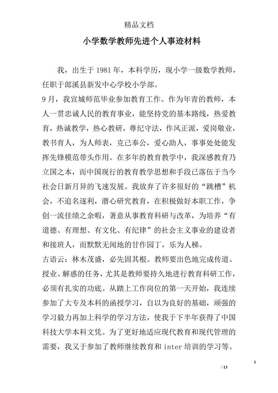 小学数学教师先进个人事迹材料_第1页