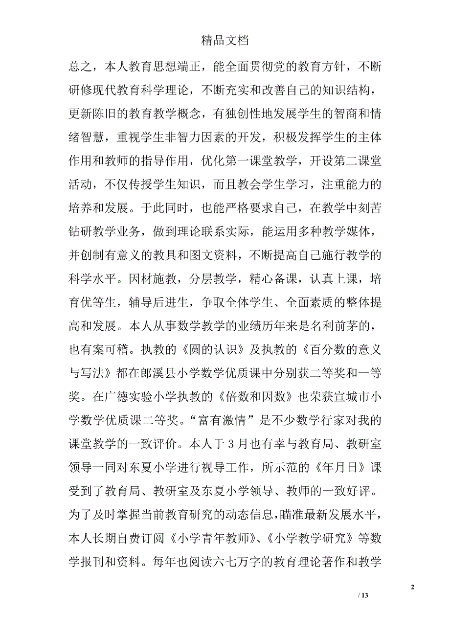 小学数学教师先进个人事迹材料_第2页