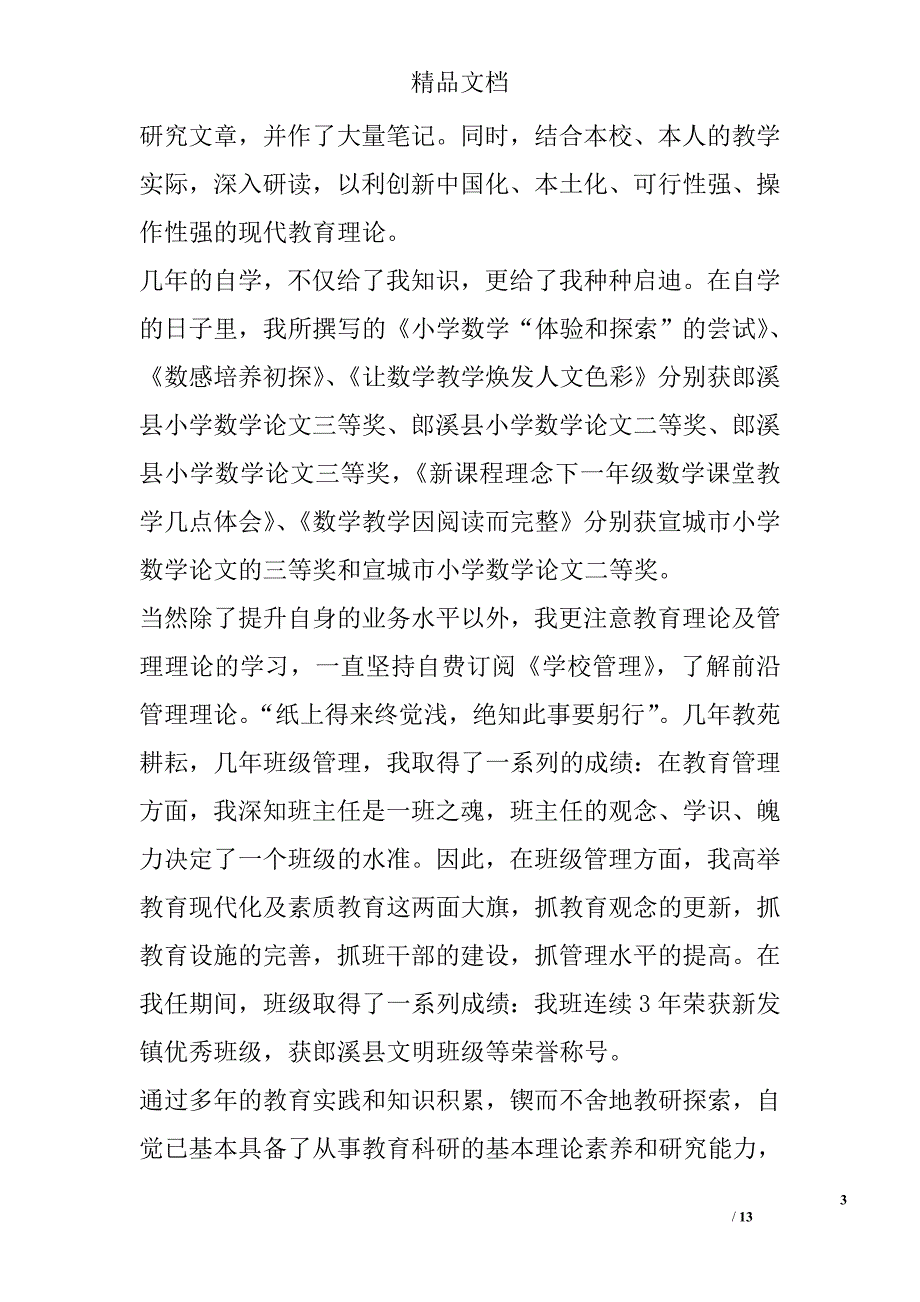 小学数学教师先进个人事迹材料_第3页