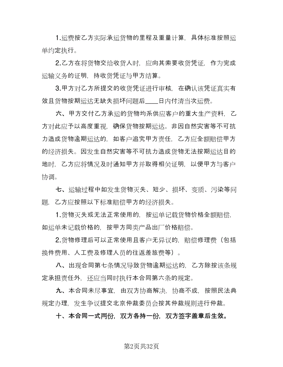 车辆运输合同律师版（6篇）.doc_第2页