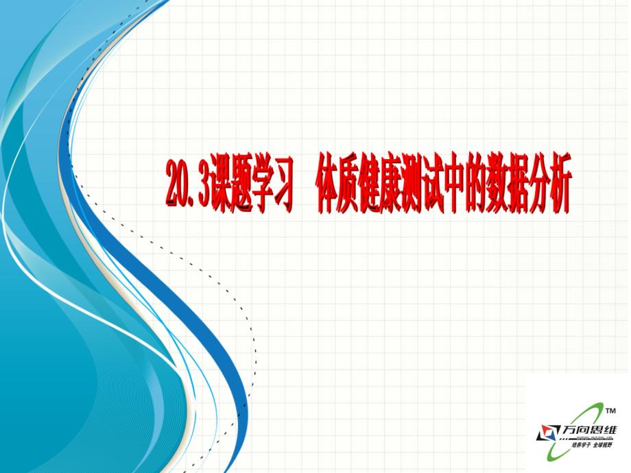 20.3体质健康测试中的数据分析_第1页