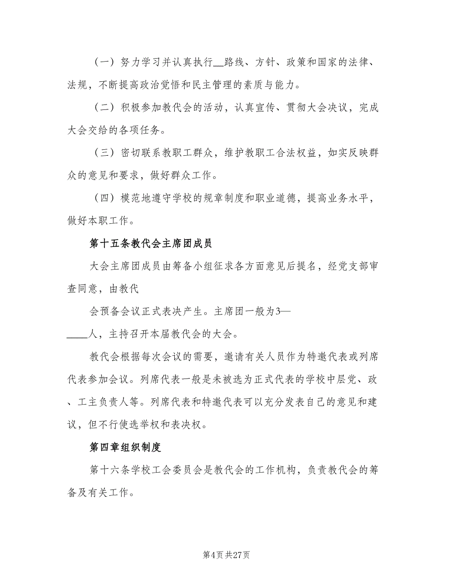 教职工代表大会制度标准模板（十篇）_第4页