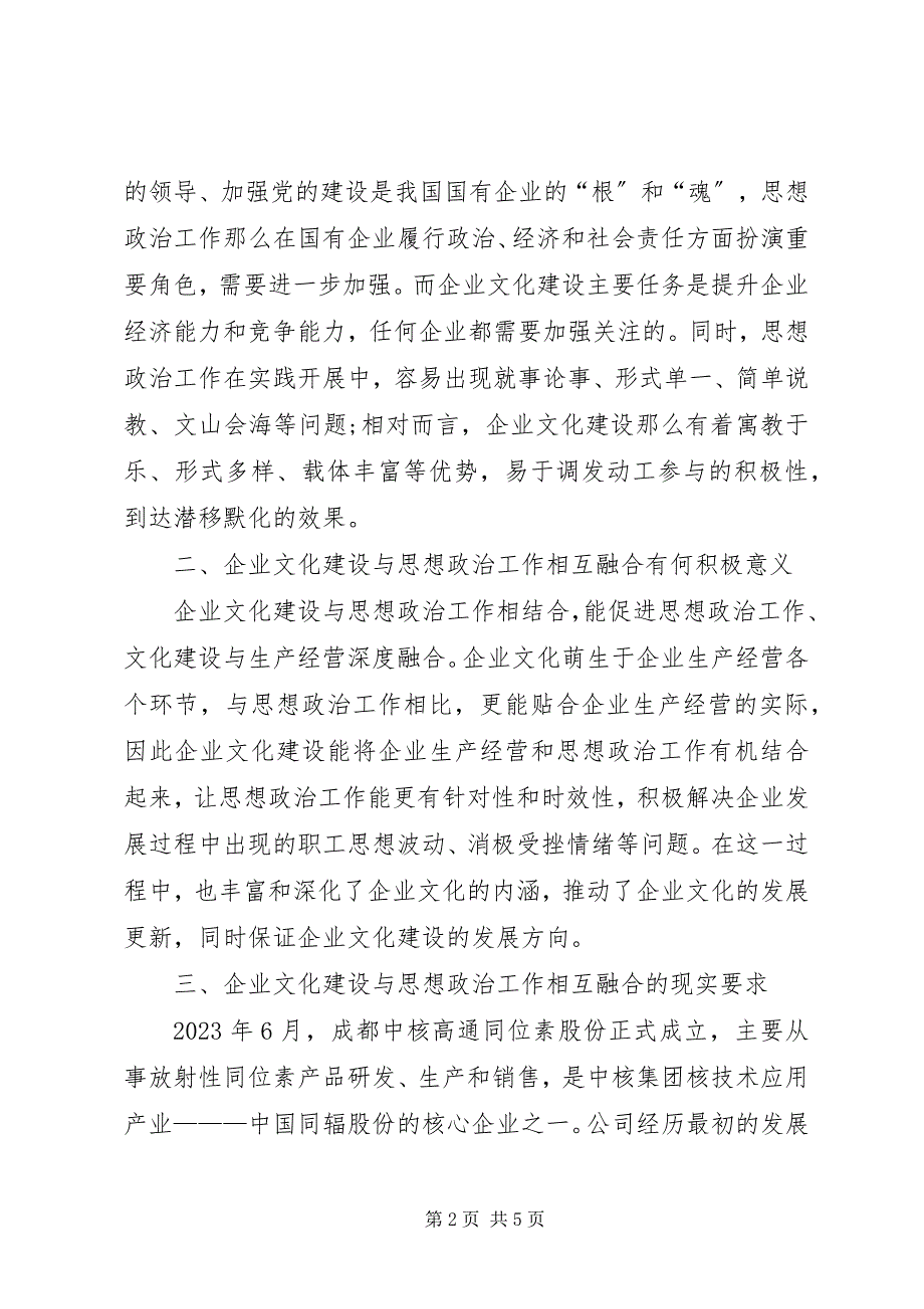 2023年国有企业文化建设与思想政治研究.docx_第2页