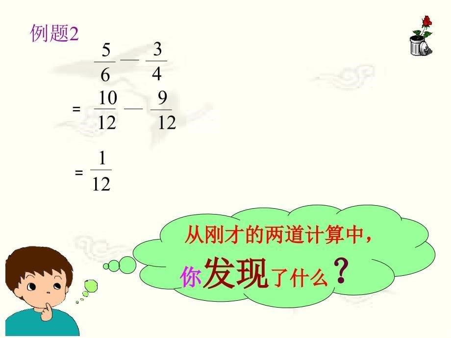 五年级数学异分母分数加减法[1](修改版)_第5页