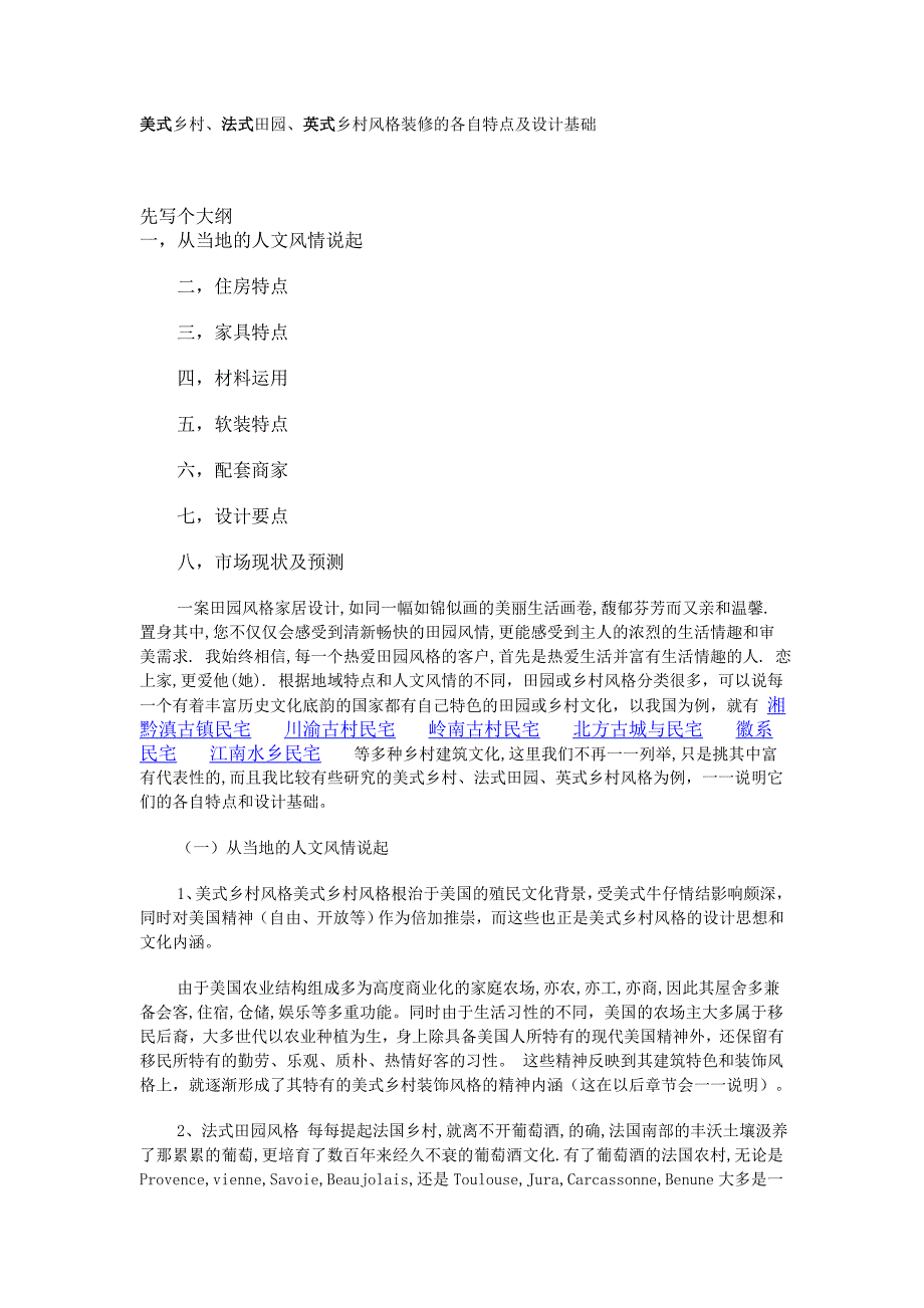 乡村风格装修的各自特点及设计基础.doc_第1页