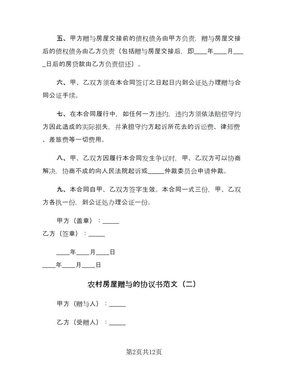 农村房屋赠与的协议书范文（七篇）.doc_第2页