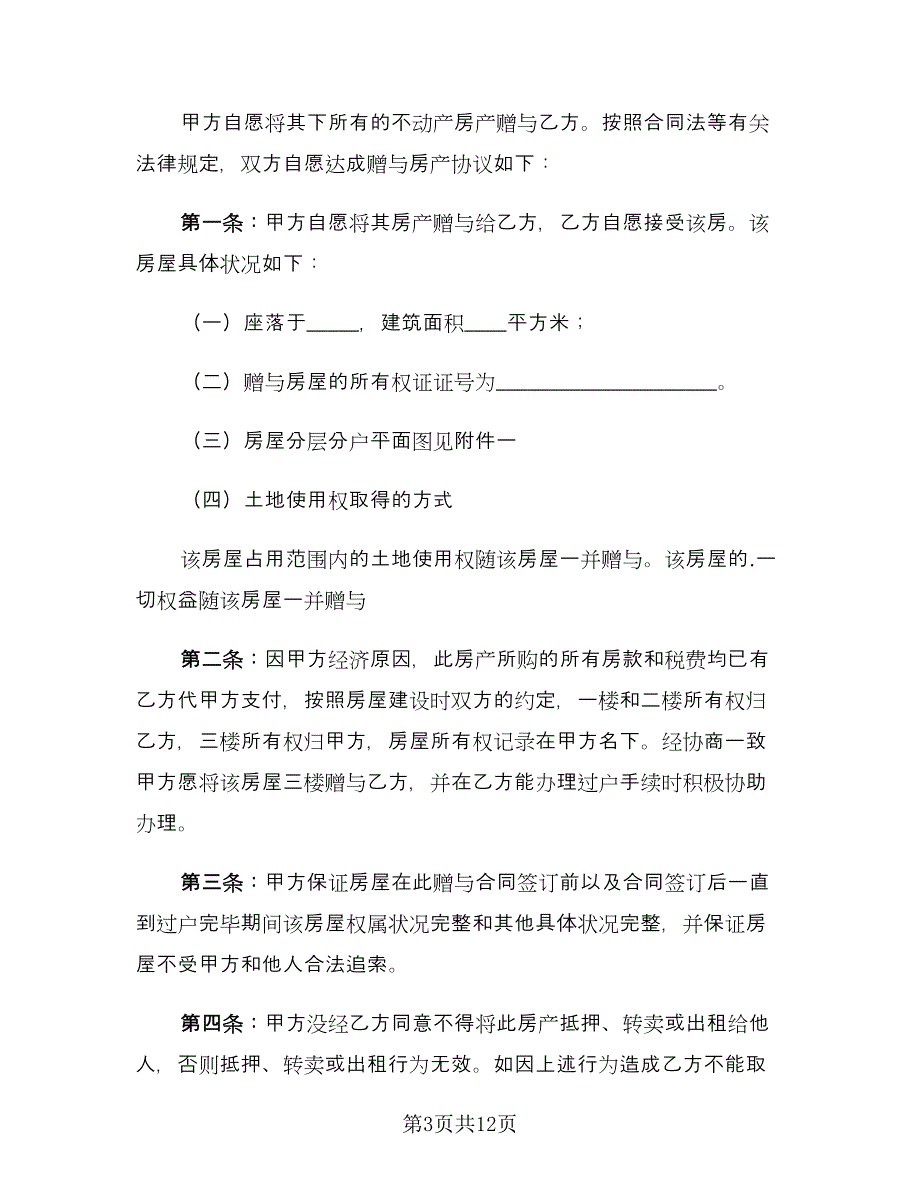 农村房屋赠与的协议书范文（七篇）.doc_第3页