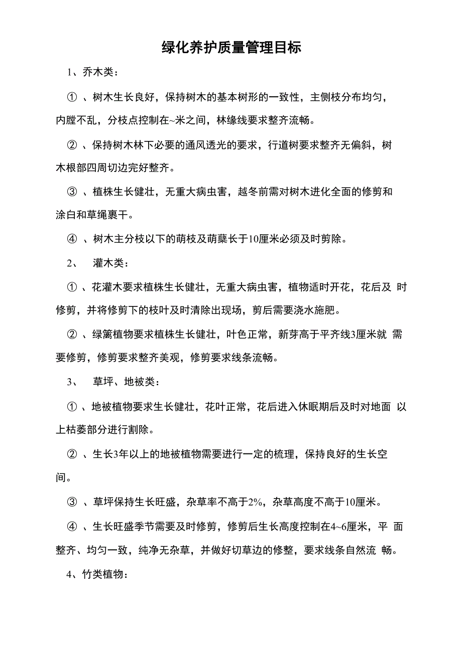 绿化养护质量管理目标_第2页