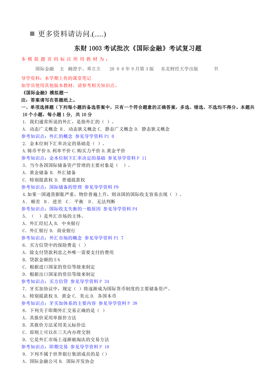 《国际金融》考试复习题_第1页