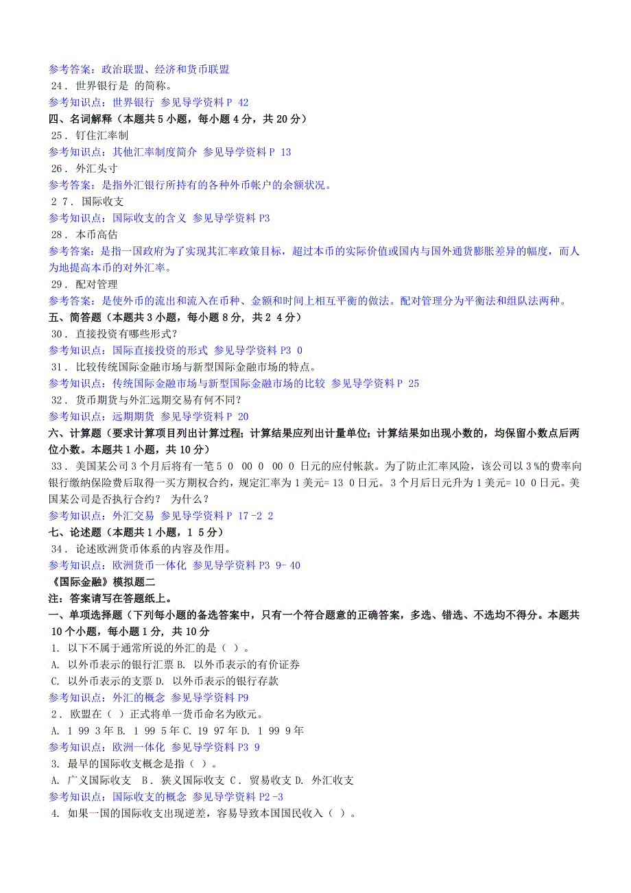 《国际金融》考试复习题_第3页