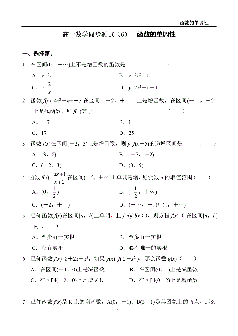 6-函数的单调性(教育精品)_第1页