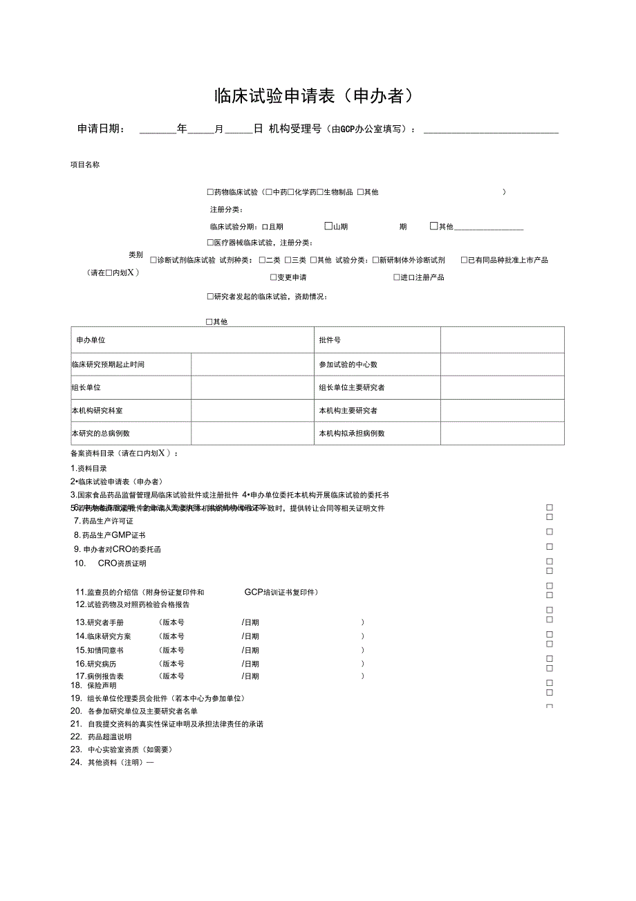 临床试验申请表申办者_第1页