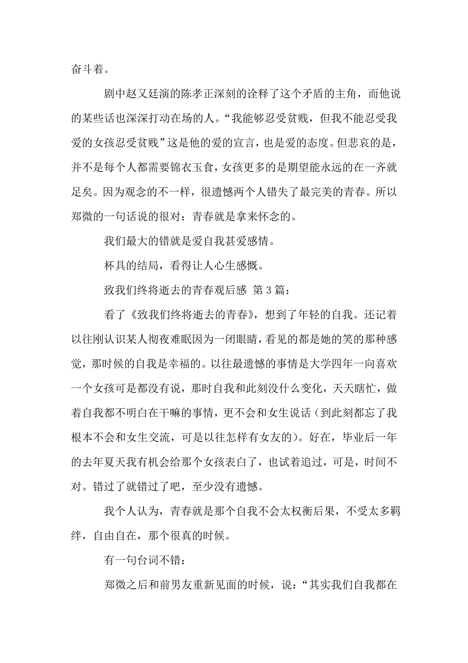 致我们终将逝去的青春观后感(10篇).doc_第4页