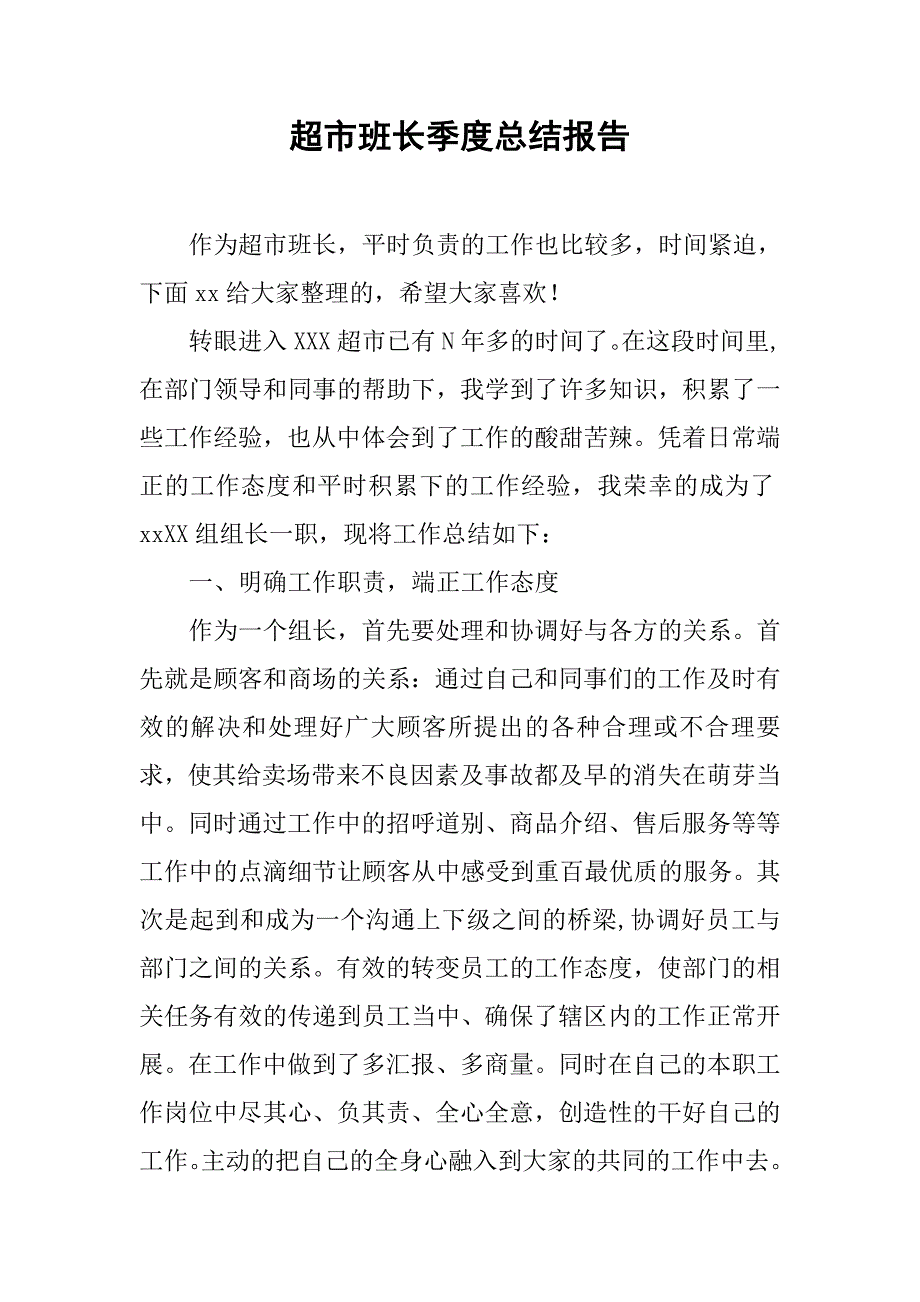 2019超市班长季度总结报告.docx_第1页