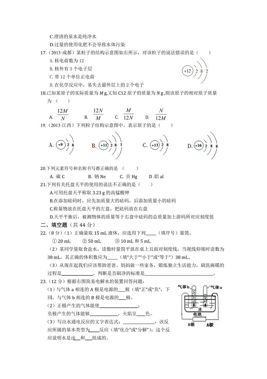 教育专题：2013-2014学年九年级化学（上）（鲁教版）第二单元探秘水世界检测题（含答案）_第3页