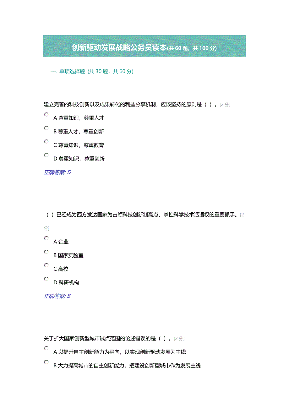 创新驱动发展战略公务员读本(共60题,共100分)100分_第1页