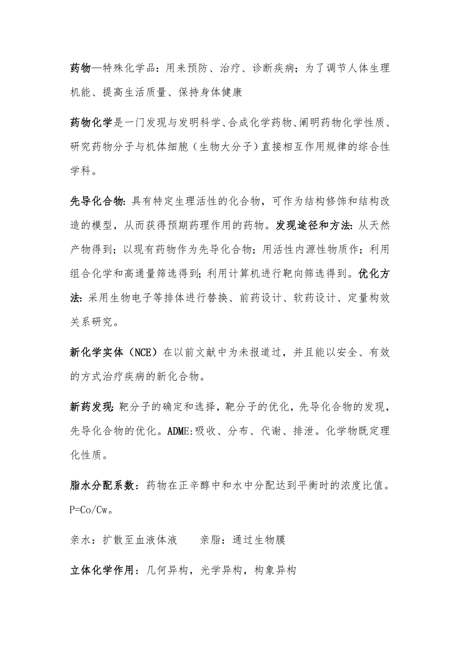 (完整版)药物化学名词解释.doc_第1页