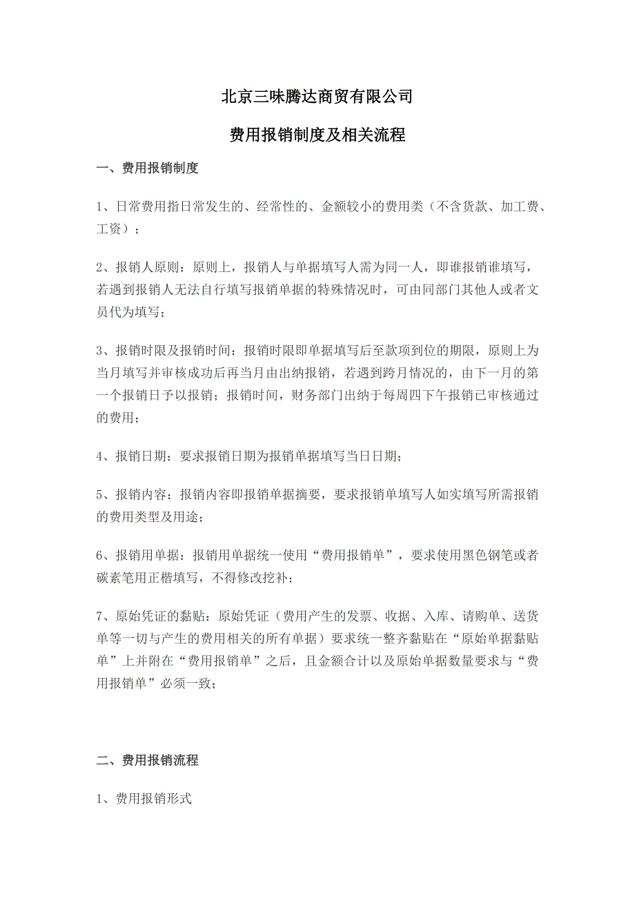 费用报销制度及相关流程.docx_第1页