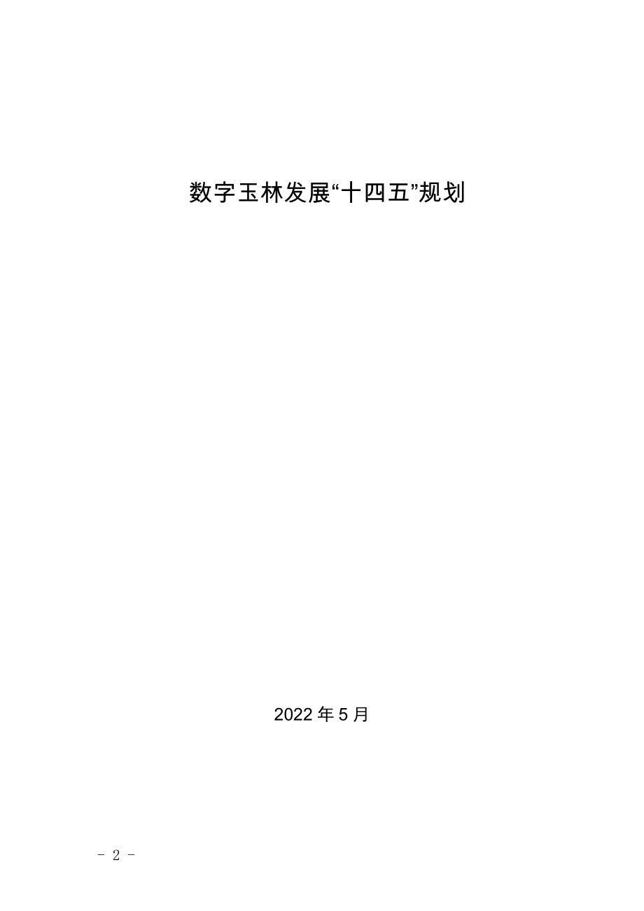 数字玉林发展“十四五”规划.doc_第1页