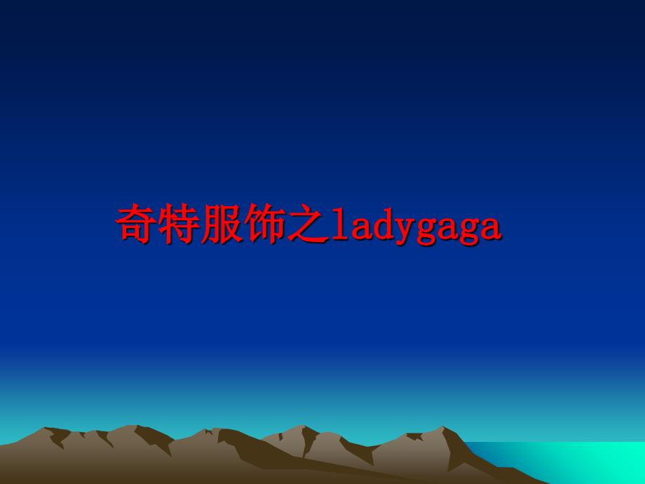 最新奇特服饰之ladygaga教学课件_第1页