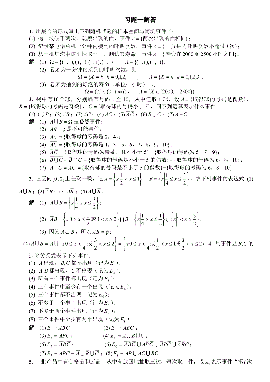 工程数学《概率统计简明教程》习题全解(高教版)_第1页