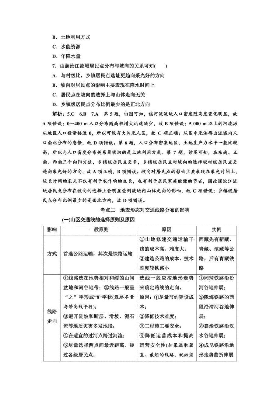 2020版三维设计高三地理一轮复习：模块一+第四章+自然环境对人类活动的影响及答案_第5页