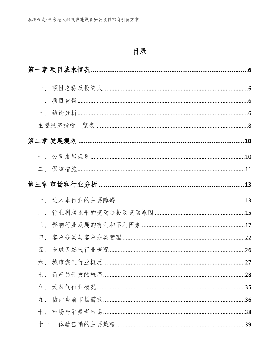 张家港天然气设施设备安装项目招商引资方案模板范文_第2页
