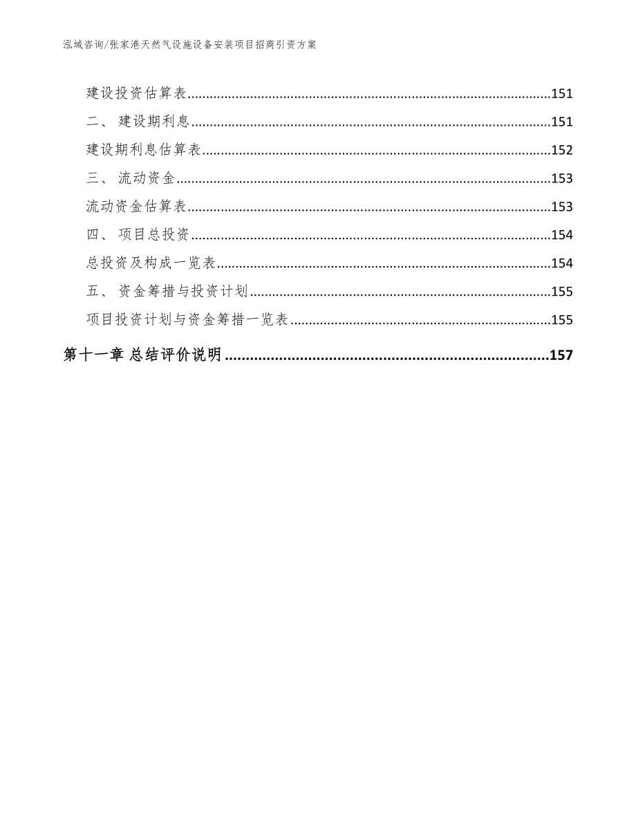 张家港天然气设施设备安装项目招商引资方案模板范文_第5页