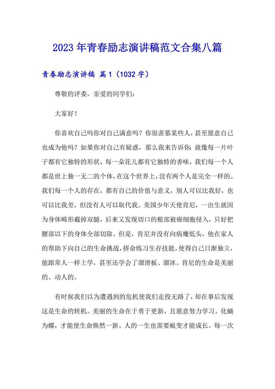 2023年青励志演讲稿范文合集八篇（多篇）_第1页