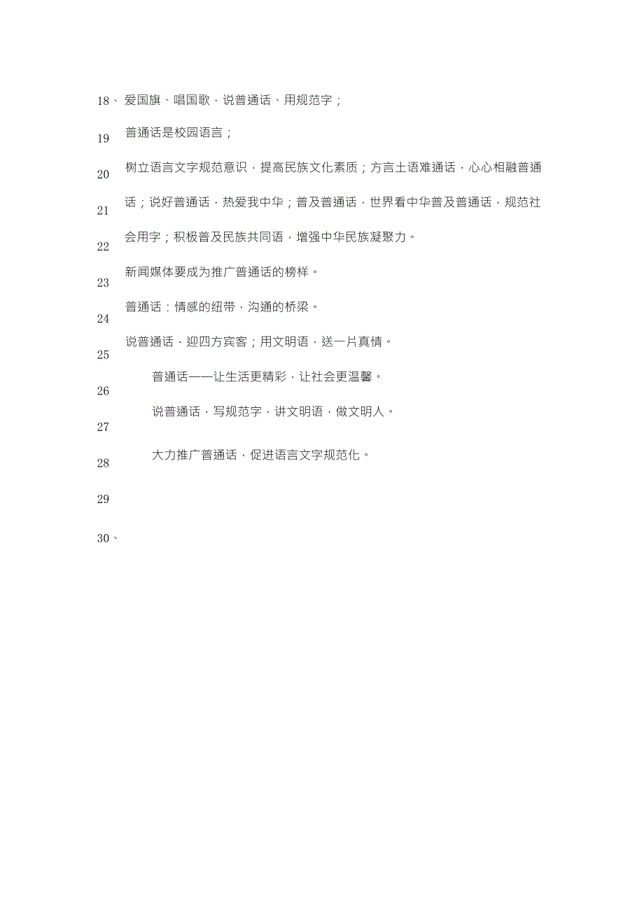 语言文字规范化宣传标语30条_第2页