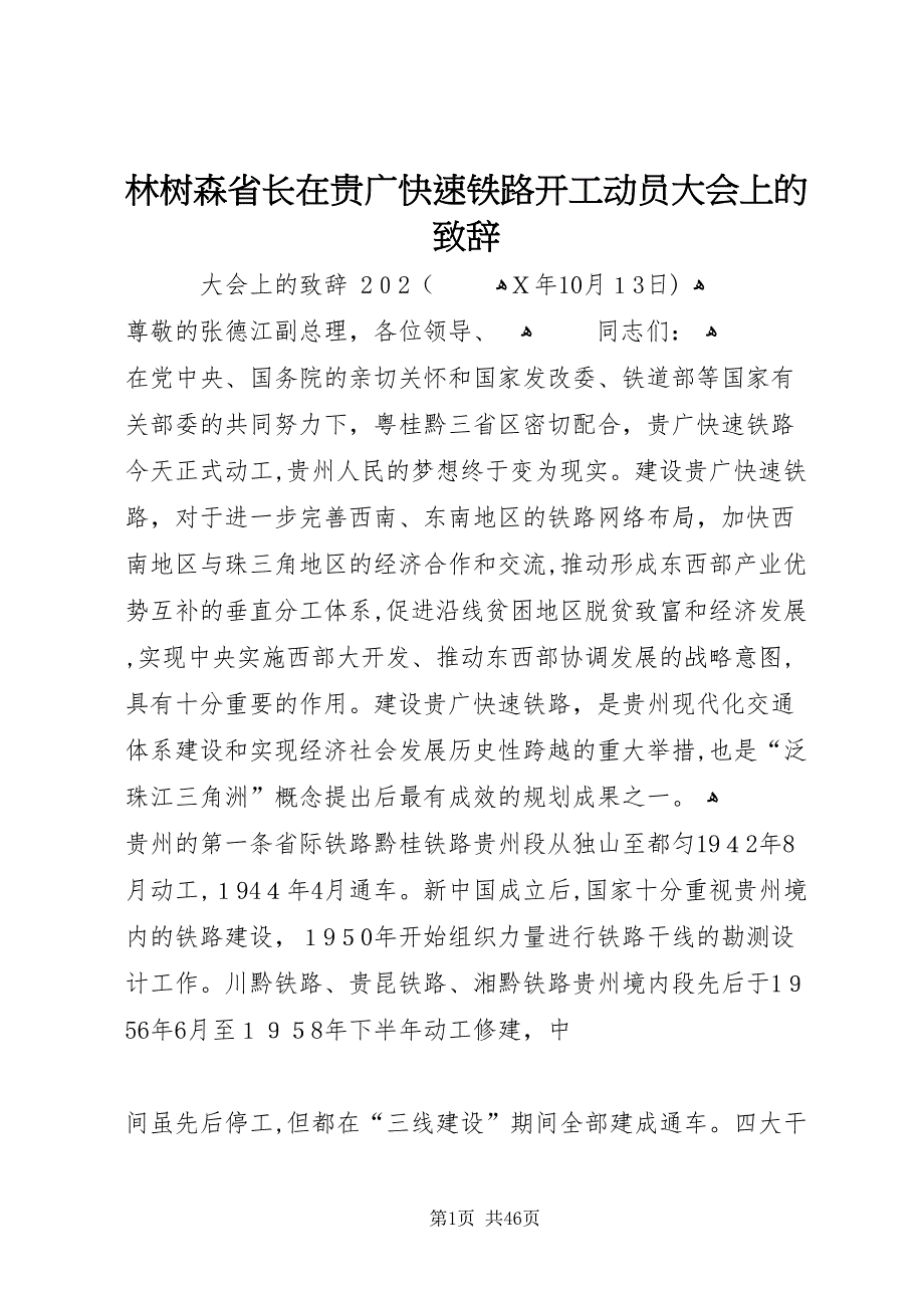 林树森省长在贵广快速铁路开工动员大会上的致辞_第1页