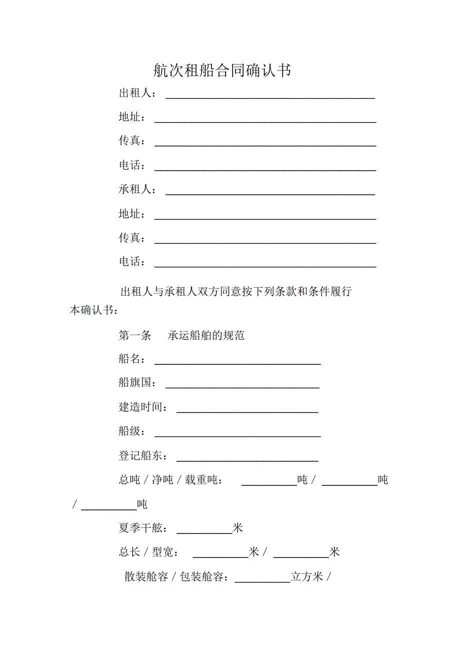 航次租船合同确认书_第1页