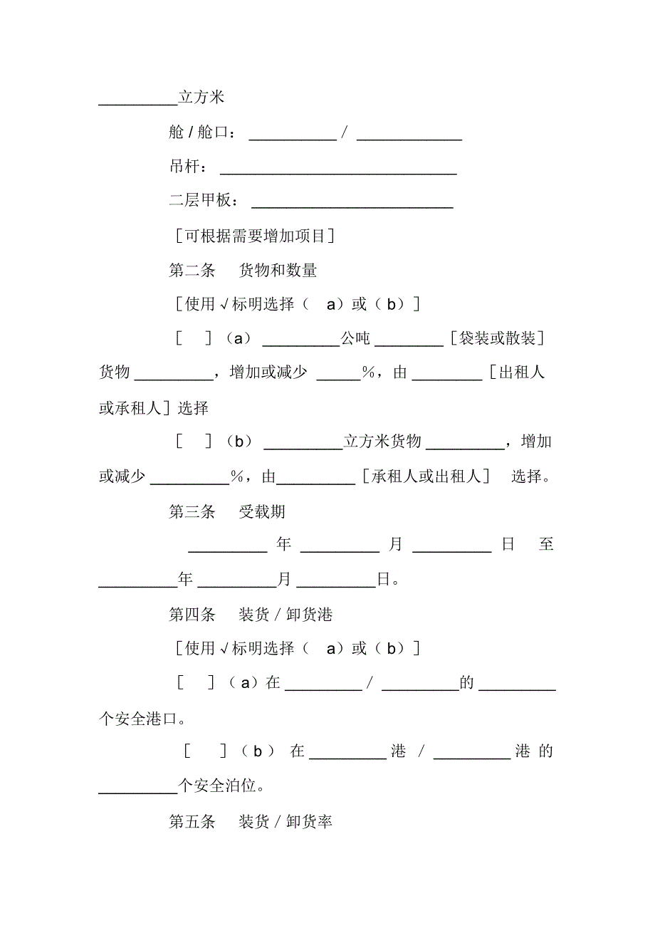 航次租船合同确认书_第2页