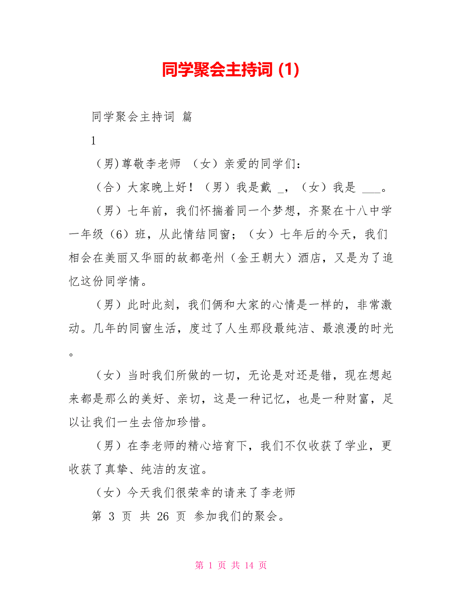 同学聚会主持词(1)_第1页