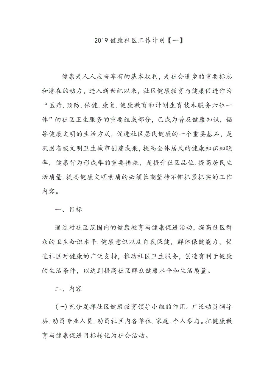 2019健康社区工作计划【一】_第1页