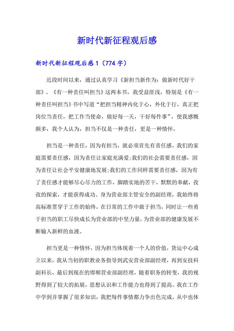 新时代新征程观后感_第1页