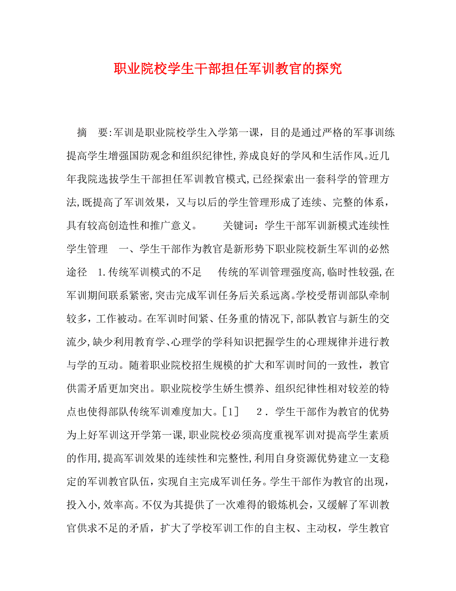 职业院校学生干部担任军训教官的探究_第1页