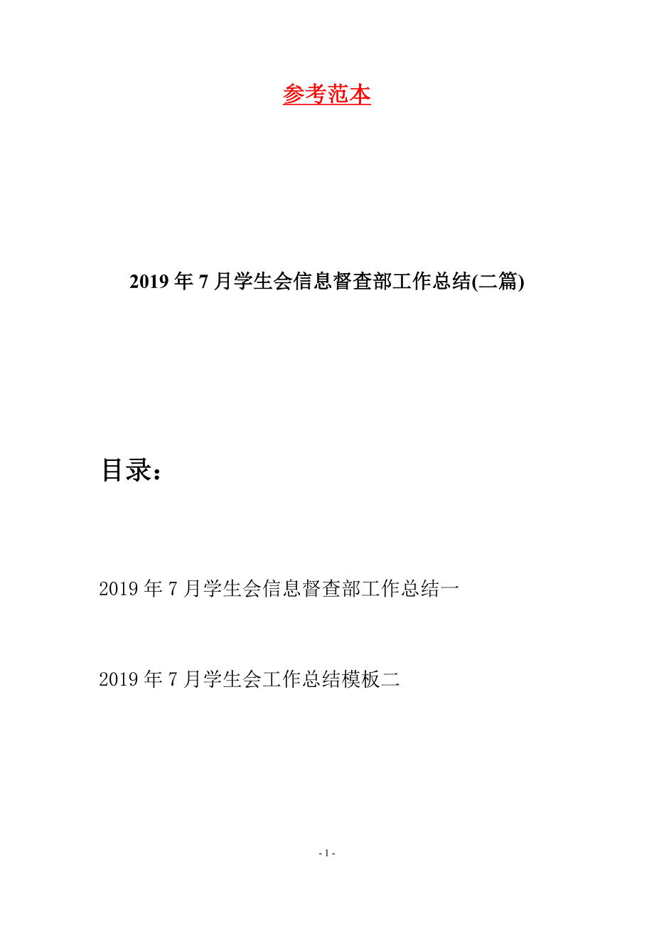 2019年7月学生会信息督查部工作总结(二篇).docx_第1页