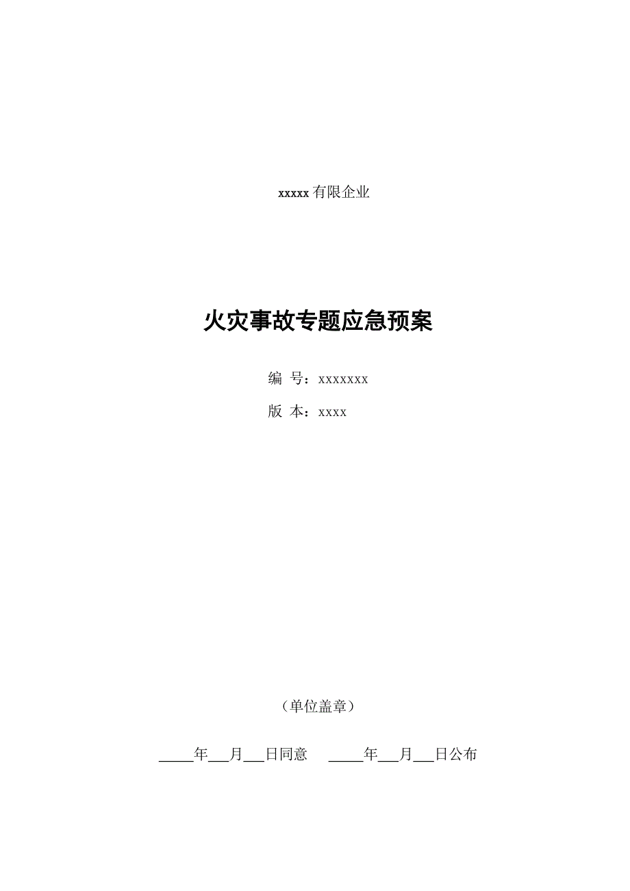 火灾事故专项应急预案模板_第1页