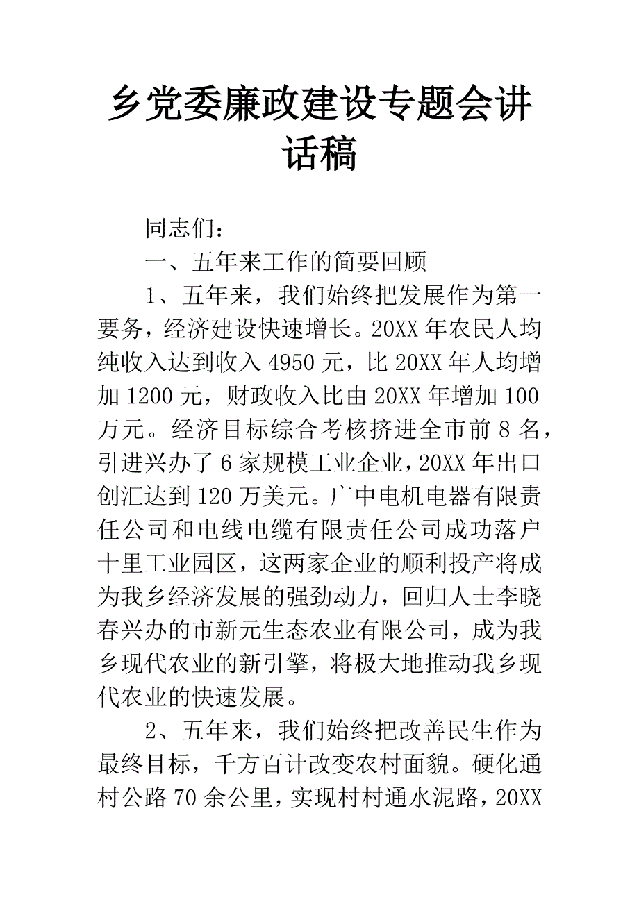 乡党委廉政建设专题会讲话稿.docx_第1页