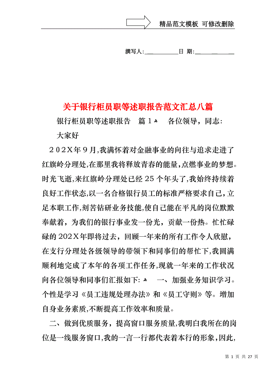 关于银行柜员职等述职报告范文汇总八篇_第1页