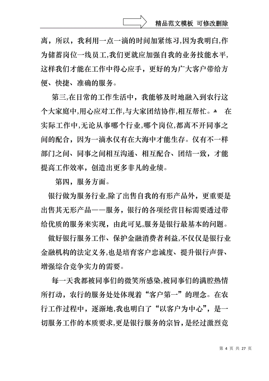 关于银行柜员职等述职报告范文汇总八篇_第4页