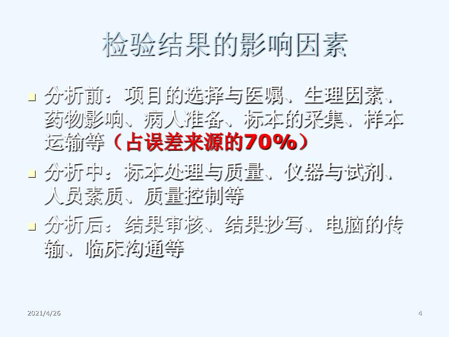 临床常用检验项目介绍及验单书写规范(65页）_第4页