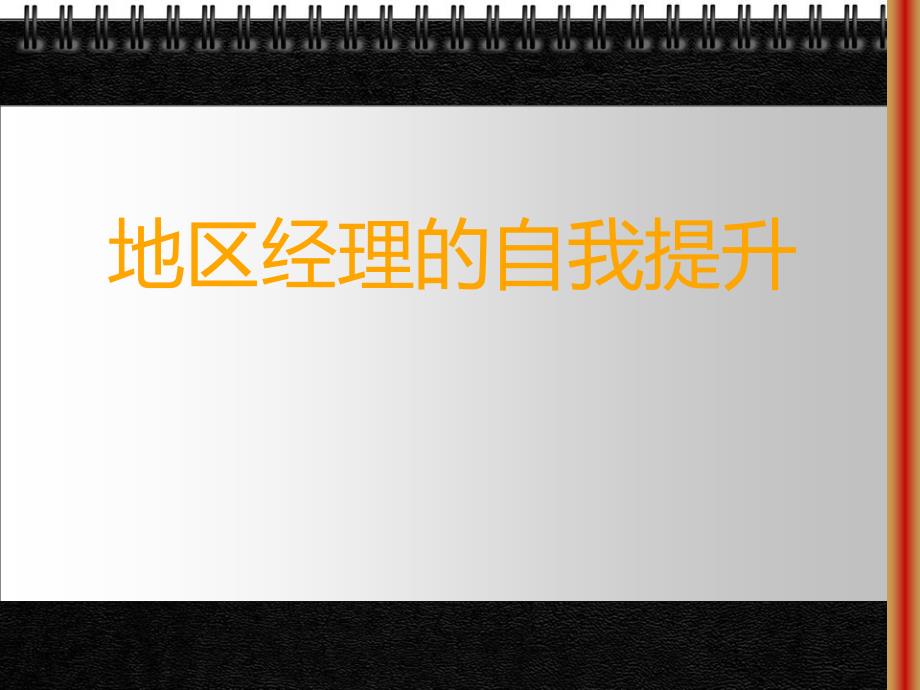 地区经理的自我提升课件_第1页