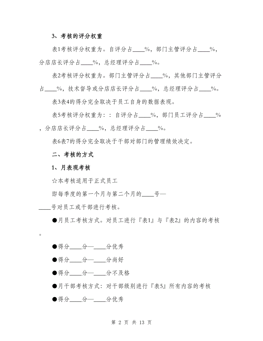 培训、考核与晋升制度范本（四篇）.doc_第2页