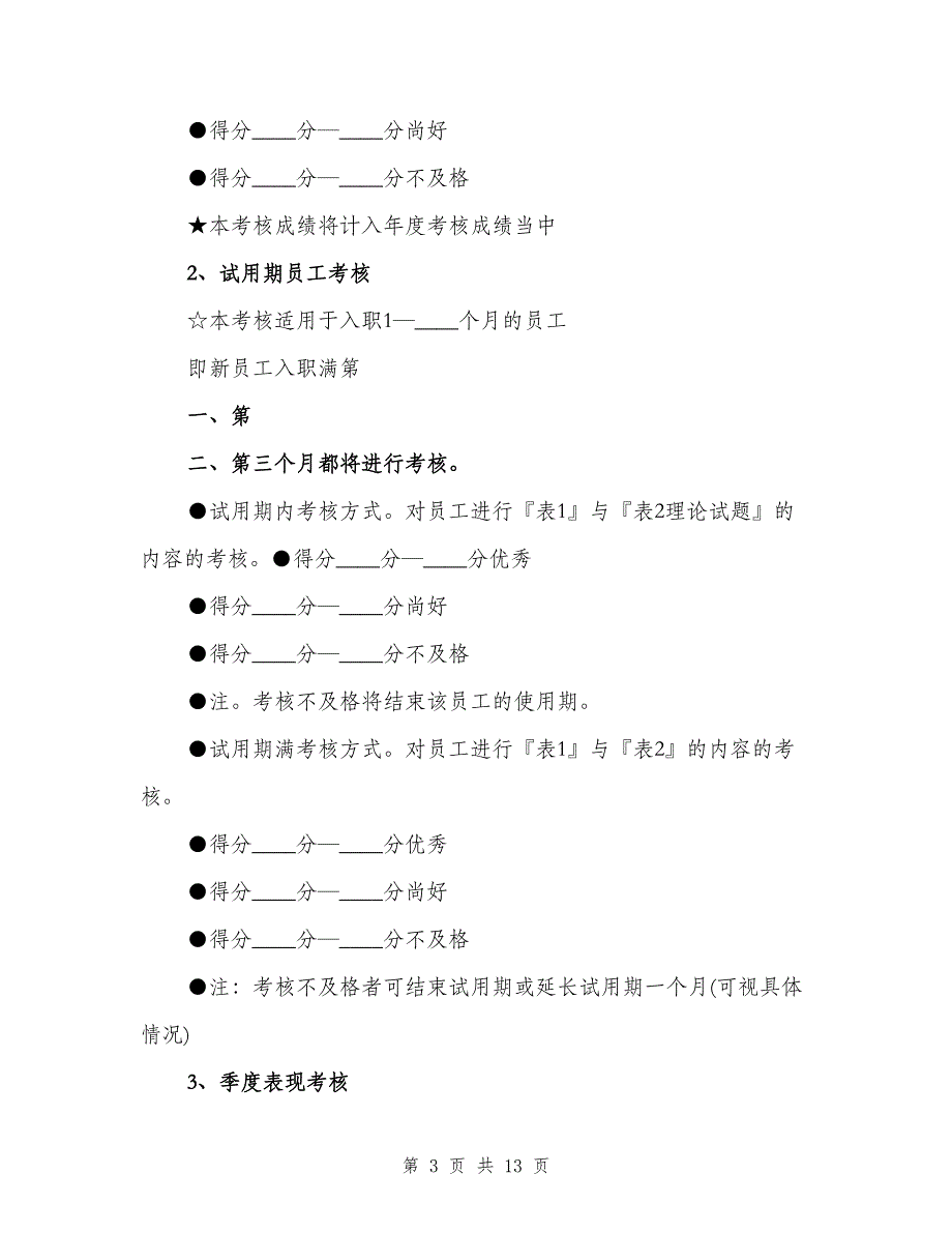 培训、考核与晋升制度范本（四篇）.doc_第3页