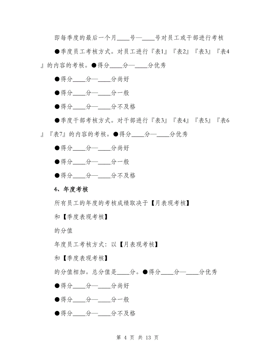 培训、考核与晋升制度范本（四篇）.doc_第4页