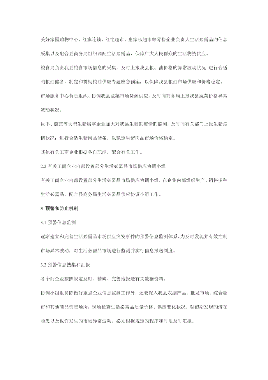 县商务局生活必需品市场供应应急预案_第3页