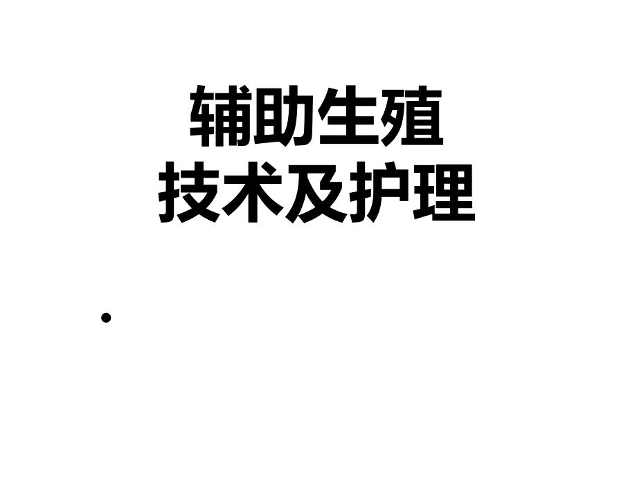 辅助生殖技术及护理(人工授精).ppt_第1页