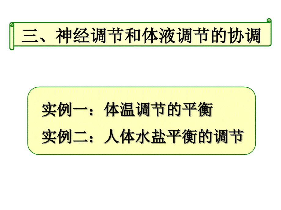 23神经调节与体液调节的关系（新)_第4页